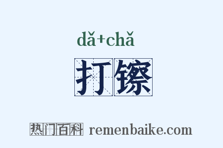 打镲是什么意思的图片